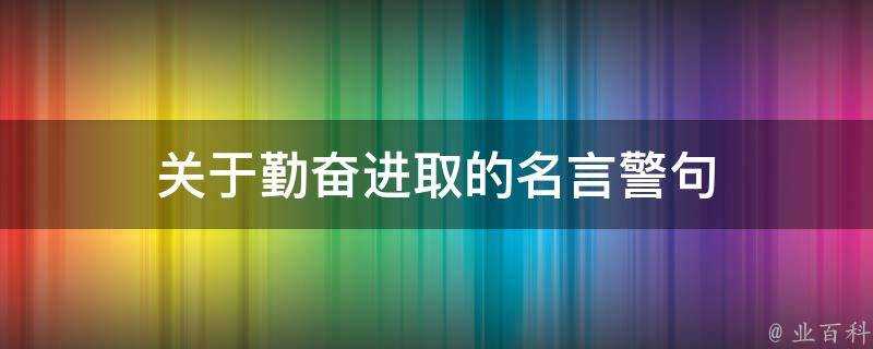 關於勤奮進取的名言警句