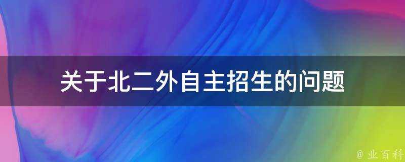 關於北二外自主招生的問題