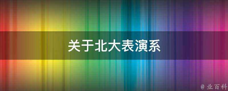 關於北大表演系