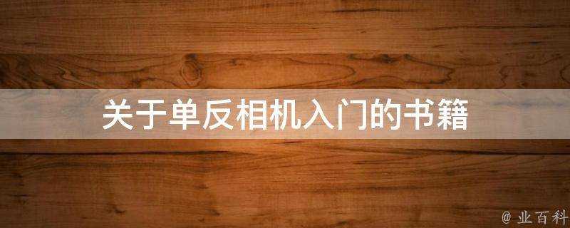 關於單反相機入門的書籍