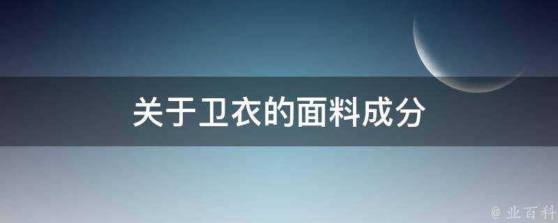 關於衛衣的面料成分