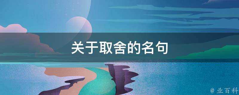 關於取捨的名句