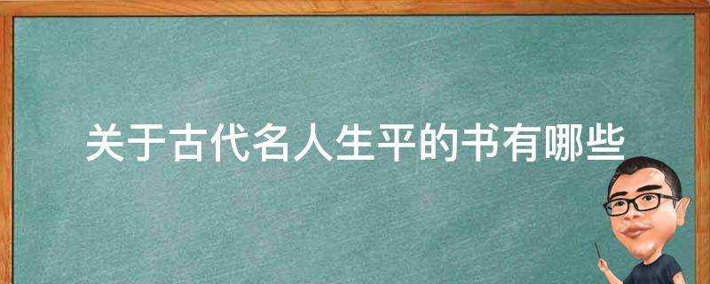 關於古代名人生平的書有哪些