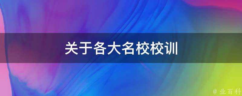 關於各大名校校訓