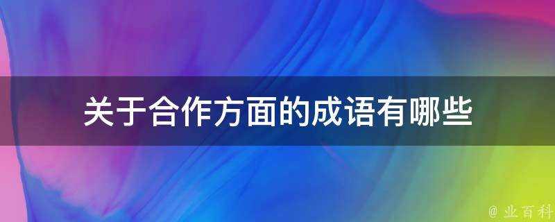 關於合作方面的成語有哪些