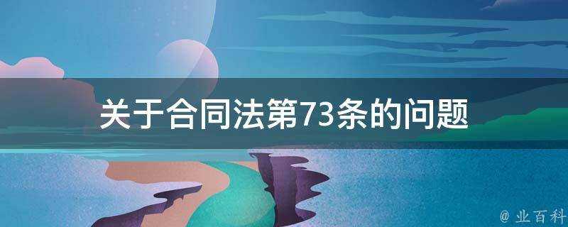 關於合同法第73條的問題