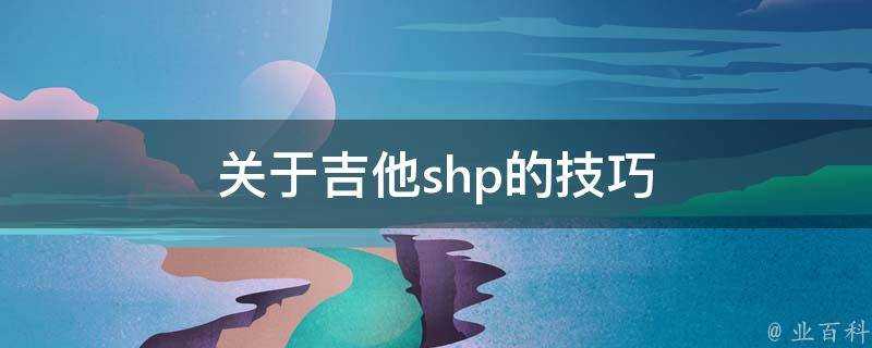 關於吉他shp的技巧