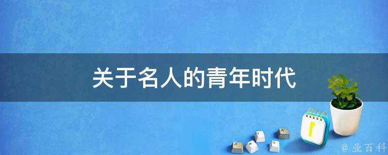 關於名人的青年時代