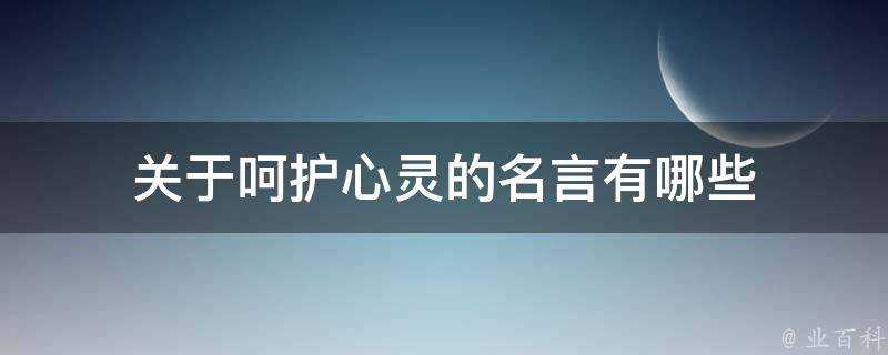 關於呵護心靈的名言有哪些