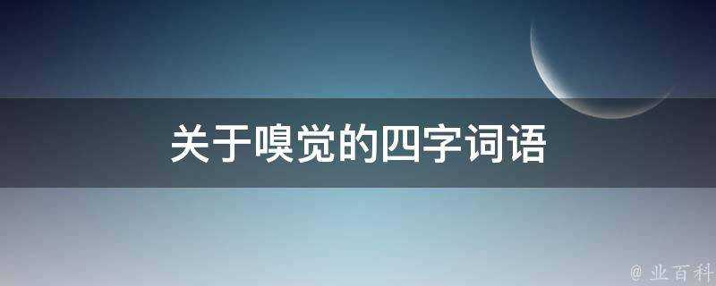 關於嗅覺的四字詞語