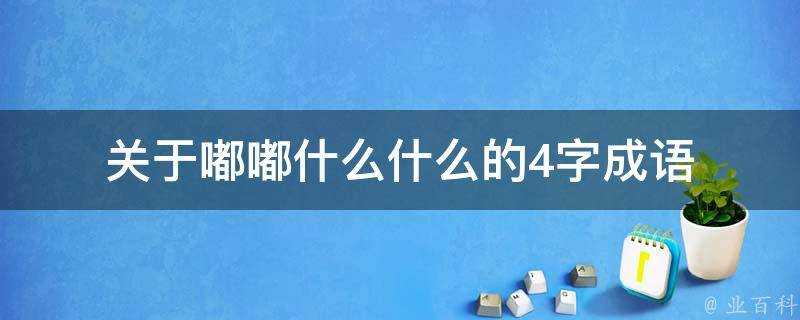 關於嘟嘟什麼什麼的4字成語