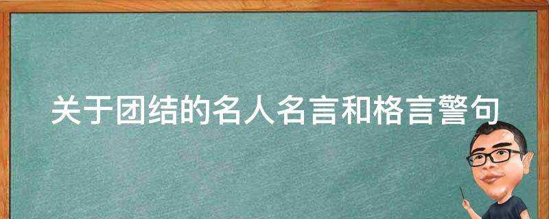 關於團結的名人名言和格言警句