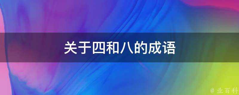 關於四和八的成語