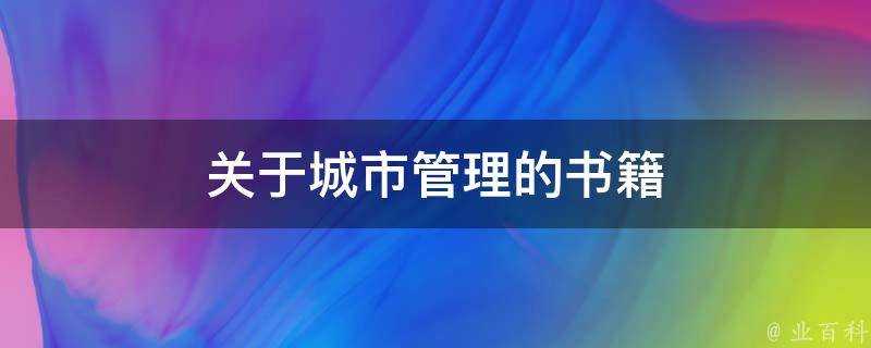 關於城市管理的書籍