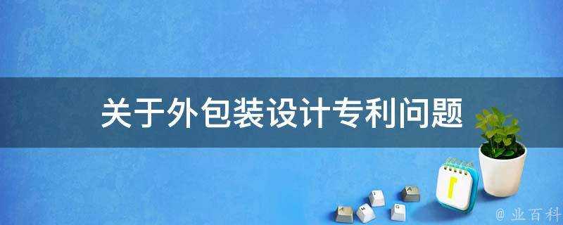 關於外包裝設計專利問題