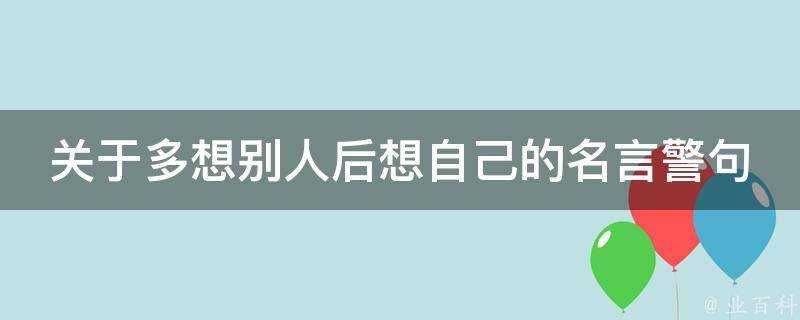 關於多想別人後想自己的名言警句