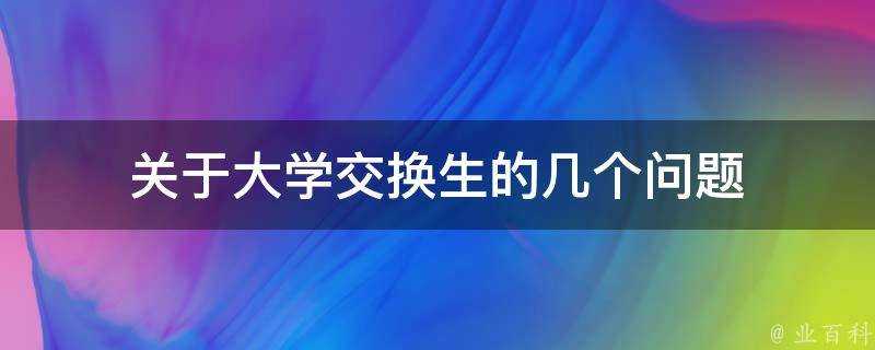 關於大學交換生的幾個問題