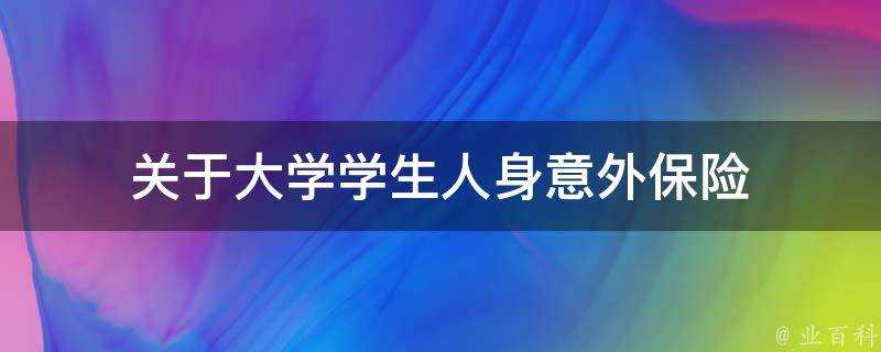 關於大學學生人身意外保險