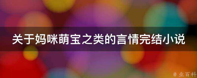 關於媽咪萌寶之類的言情完結小說