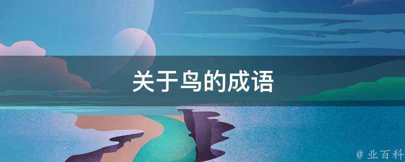 關於鳥的成語