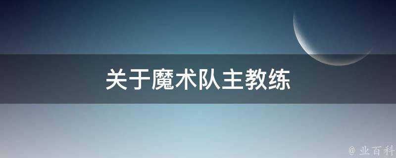 關於魔術隊主教練