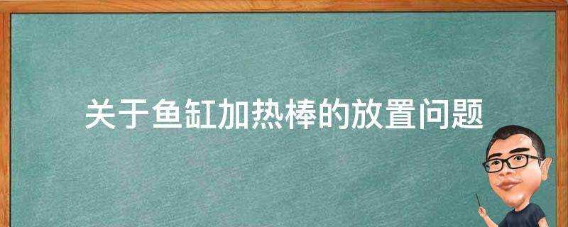 關於魚缸加熱棒的放置問題