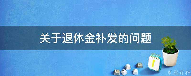 關於退休金補發的問題