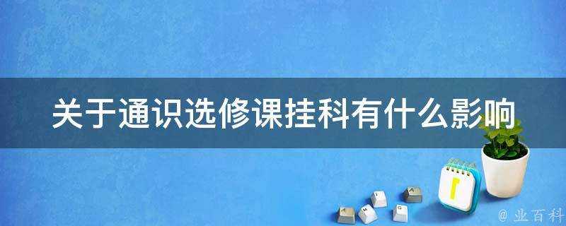 關於通識選修課掛科有什麼影響