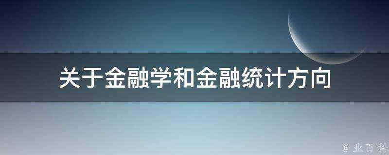 關於金融學和金融統計方向