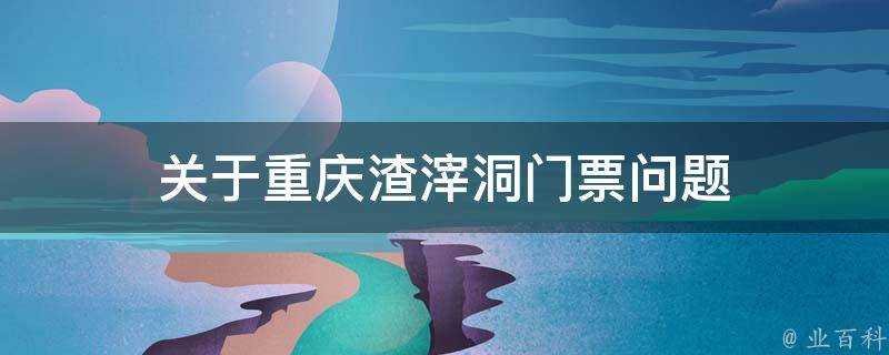 關於重慶渣滓洞門票問題