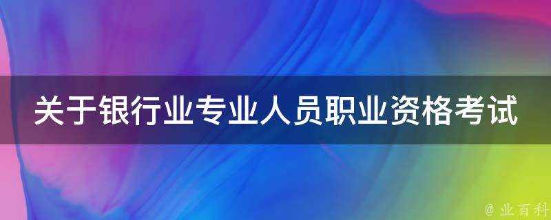 關於銀行業專業人員職業資格考試