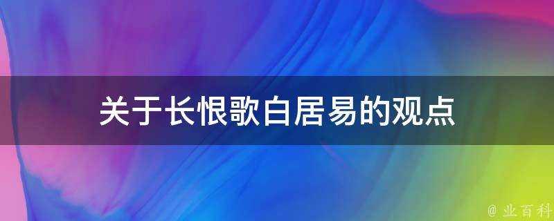 關於長恨歌白居易的觀點