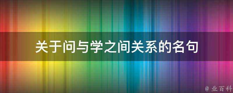 關於問與學之間關係的名句