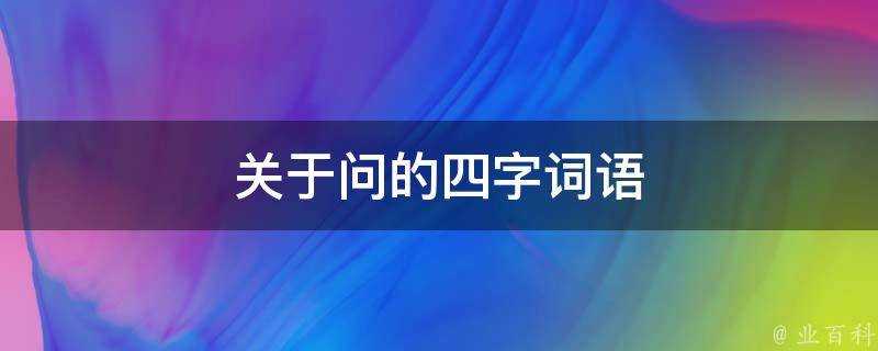 關於問的四字詞語