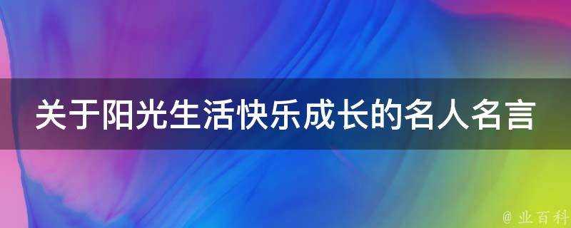 關於陽光生活快樂成長的名人名言