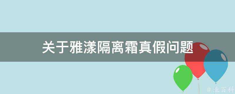 關於雅漾隔離霜真假問題