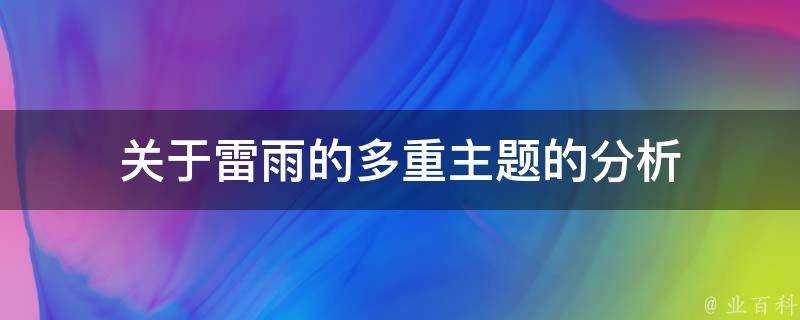 關於雷雨的多重主題的分析