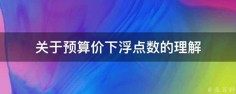 關於預算價下浮點數的理解