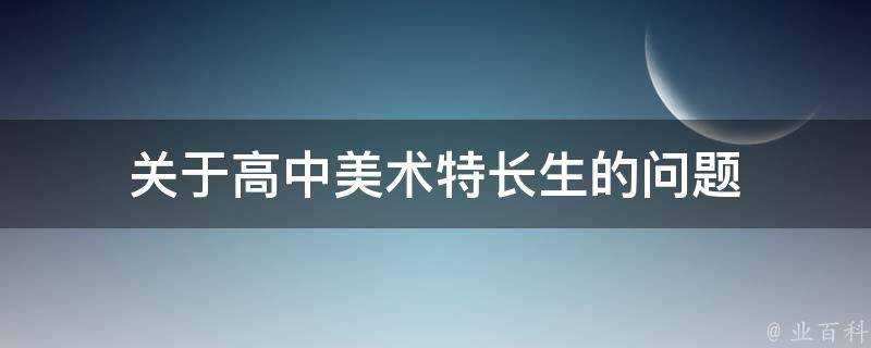 關於高中美術特長生的問題