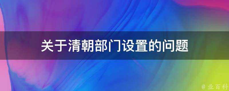 關於清朝部門設定的問題