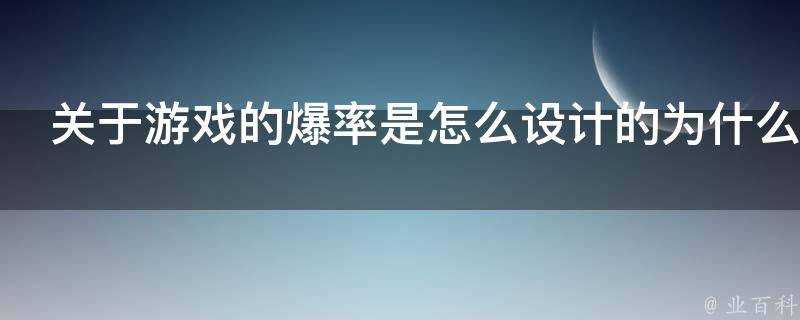 關於遊戲的爆率是怎麼設計的為什麼那些所謂的歐皇就經常爆