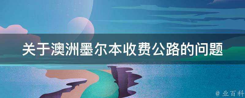 關於澳洲墨爾本收費公路的問題