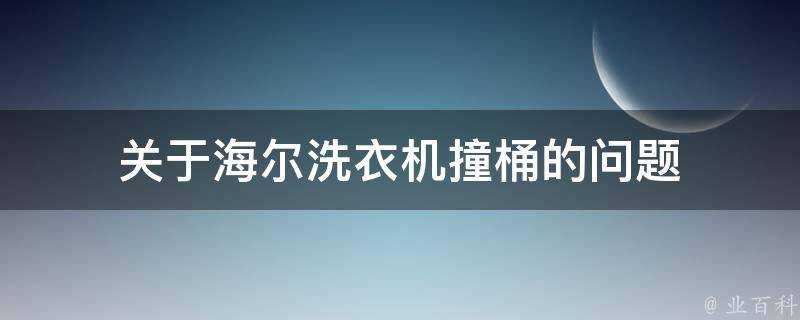 關於海爾洗衣機撞桶的問題