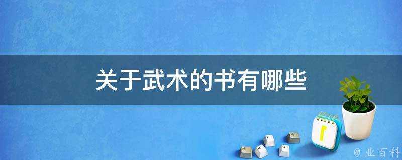 關於武術的書有哪些