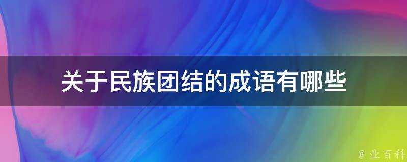 關於民族團結的成語有哪些