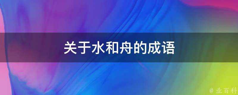 關於水和舟的成語