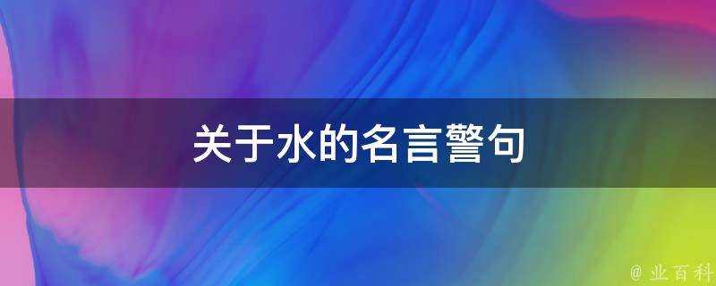 關於水的名言警句