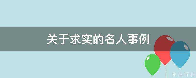 關於求實的名人事例