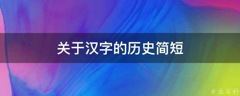 關於漢字的歷史簡短