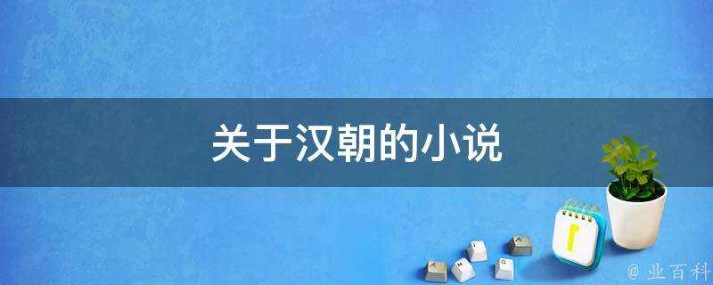 關於漢朝的小說